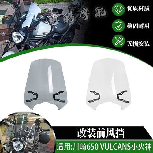 适用川崎650 VULCANS小火神改装前风挡 挡风玻璃 PC材质 15-24年