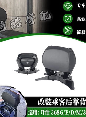 适用 升仕368E/G/K改装靠背 368M 350E无损安装后靠背乘客靠背
