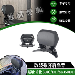 K改装 升仕368E 后靠背乘客靠背 368M 350E无损安装 靠背 适用