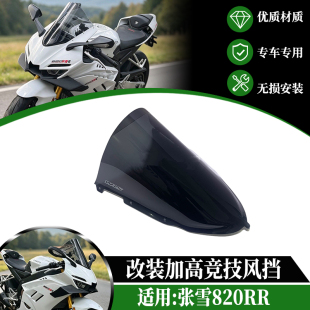 适用张雪820RR改装加高风挡竞技风挡高清820RR风镜导流罩挡风玻璃