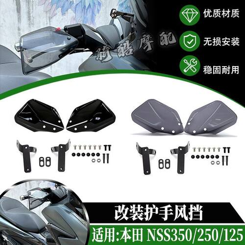 适用于本田 NSS350/250/125 2021-2026年 改装手挡风挡风护手手罩