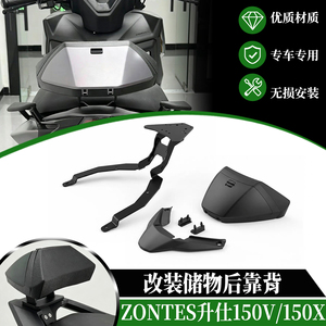 适用于ZONTES升仕150V改装后靠背150X乘客后靠背储物盒摩托车靠背