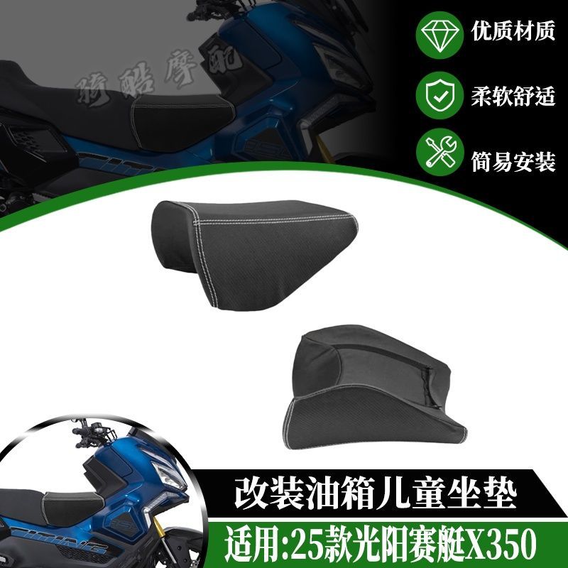 适用于25款光阳赛艇X350油箱坐垫儿童座椅宝宝宠物小坐包改装配件 - 实物图