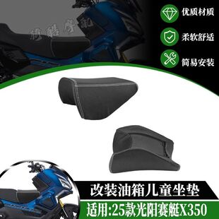 适用于25款光阳赛艇X350油箱坐垫儿童座椅宝宝宠物小坐包改装配件