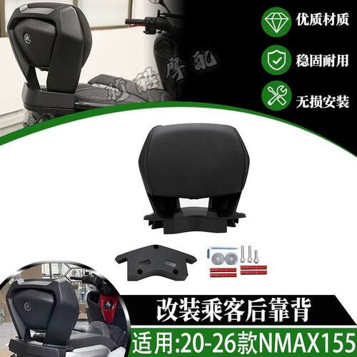 适用于20-26款雅马哈NMAX155改装后靠背 无损安装 腰靠后枕背配件