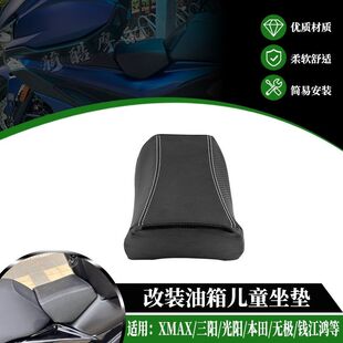 适用无极SR250GT雅马哈XMAX300升仕150/350/三阳油箱坐垫儿童座椅