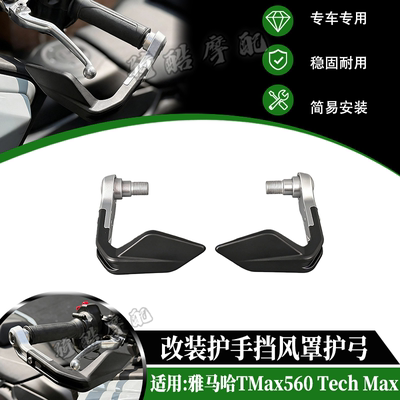 适用于雅马哈TMax560 Tech Max改装护手罩 TMAX560护手挡风罩护弓