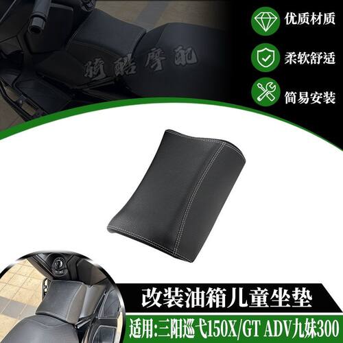 适用三阳巡弋150X/GT ADV九妹300改装油箱坐垫儿童座椅小座包配件