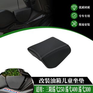 适用三阳巡弋250 巡弋400改装油箱坐垫300儿童座椅小座包配件
