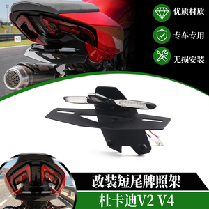 适用杜卡迪V2 V4改装短尾牌照架 带转向流水灯铝合金款牌照支架