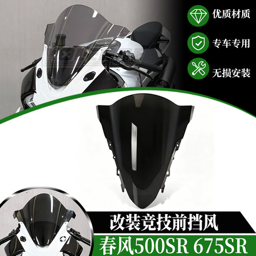 适用春风500SR 675SR改装竞技前挡风罩PC加高风挡头罩装饰导流罩