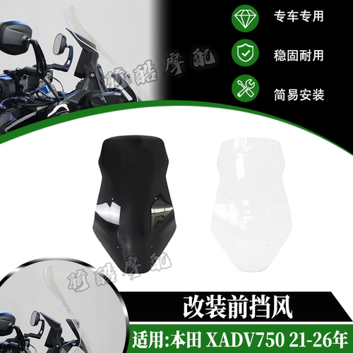 适用本田 XADV750 21-26年 改装前挡风PC材质前风挡仪表罩风镜