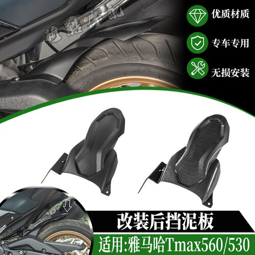 适用雅马哈20-24款Tmax560改装Tmax530 17-19后挡泥板泥瓦挡水板