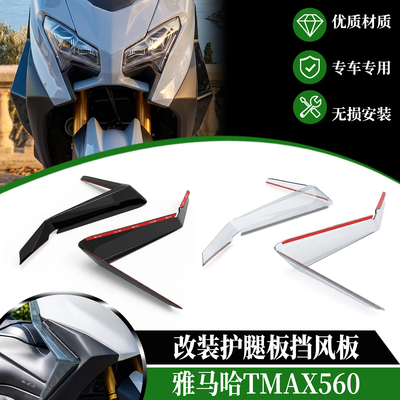 适用25-26年雅马哈TMAX560改装护腿板挡风板 护板挡水板护腿挡风