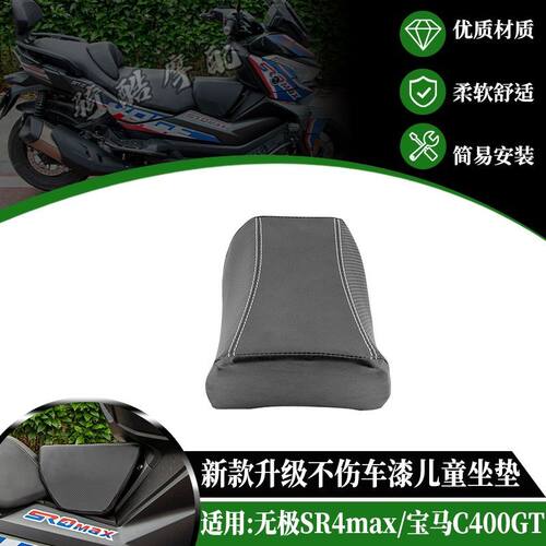 适用无极SR4max 宝马C400GT油箱坐垫改装儿童座椅宠物小座垫配件