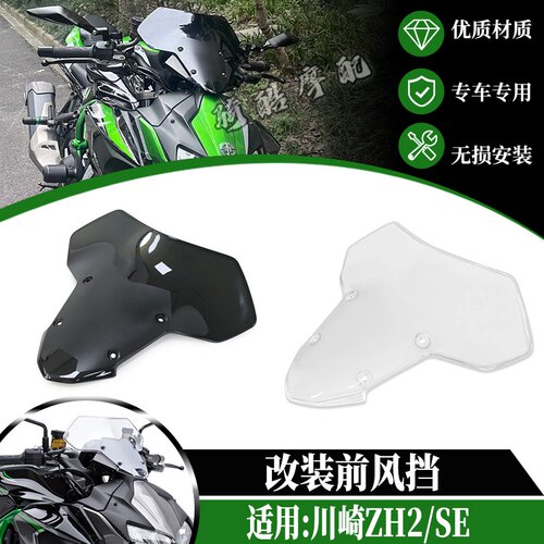 适用于川崎ZH2/SE 改装摩托车前挡风 风镜风挡玻璃仪表盖导流罩