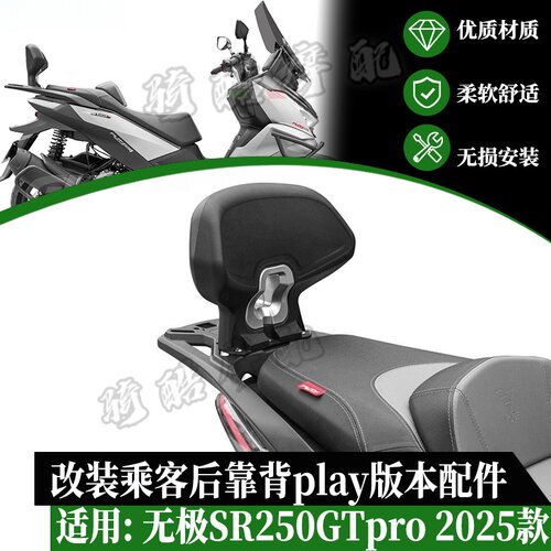 适用无极2025款SR250GTpro版后靠背改装play版本配件无损安装靠背