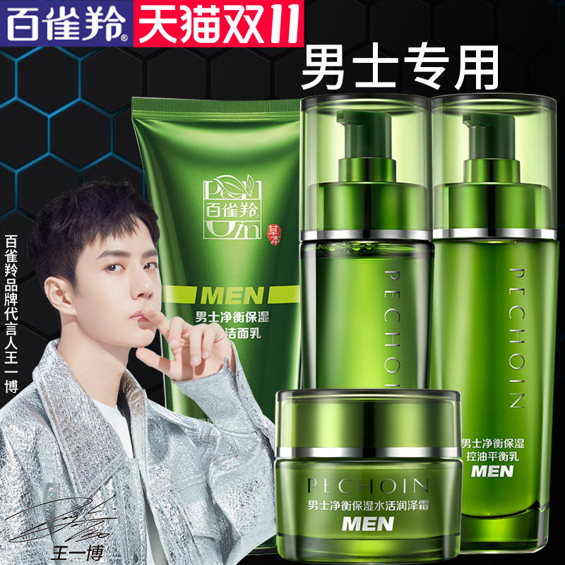 百雀羚男士护肤品套装补水保湿控油水乳化妆品官方旗舰店官网正品