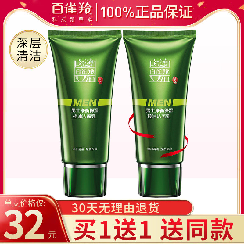 百雀羚洗面奶男士专用氨基酸深层清洁毛孔控油洁面官方旗舰店正品