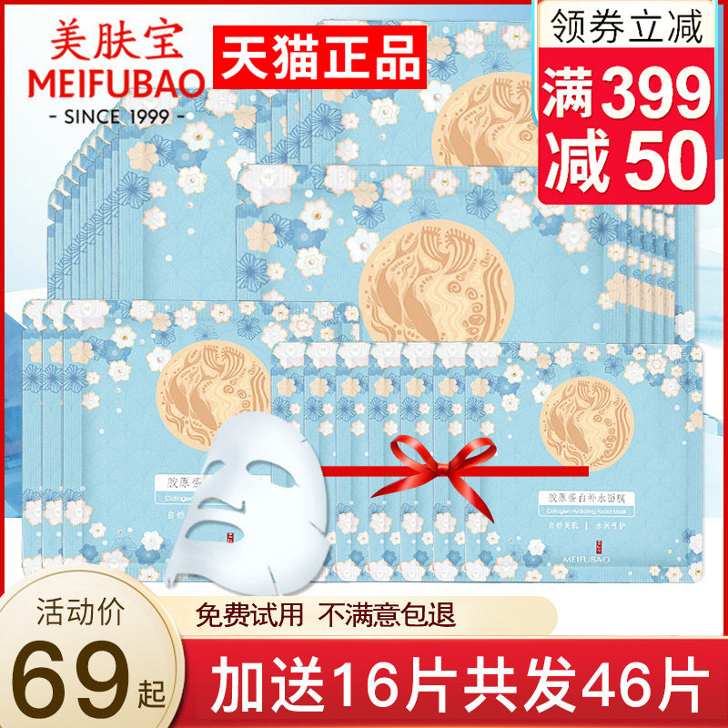 美肤宝官方旗舰店面膜补水保湿美白提亮肤色深层清洁毛孔胶原蛋白