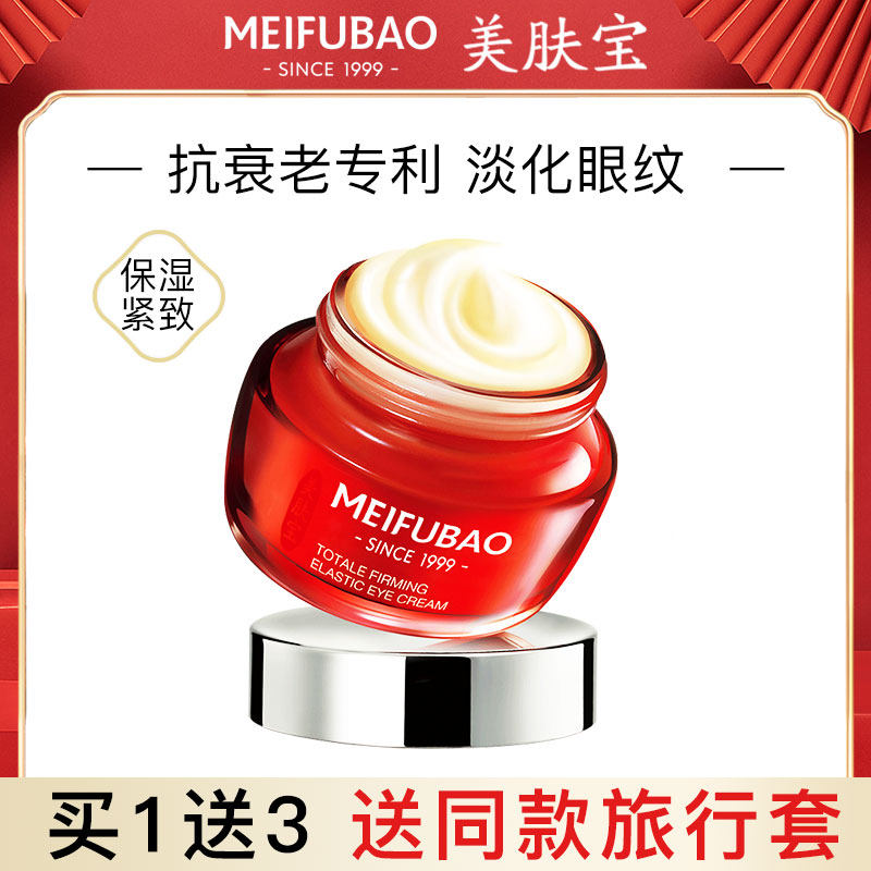 美肤宝抗皱紧致抗初老眼霜去淡化细纹黑眼圈眼袋旗舰店官方正品女