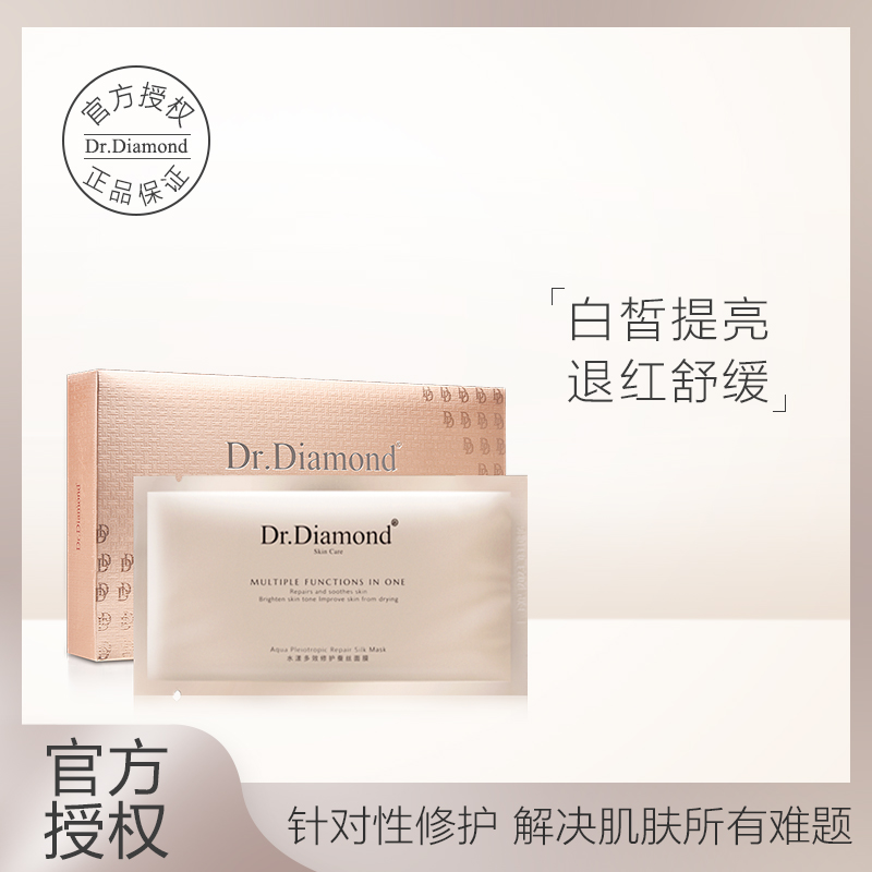 Dr.Diamond钻石医生补水提亮祛黄印斑舒缓脱敏修护蚕丝面膜