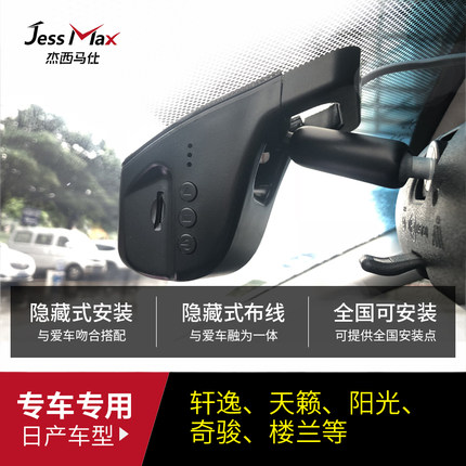 日产原厂隐藏式行车记录仪骐达奇骏轩逸逍客天籁蓝鸟专用高清改装