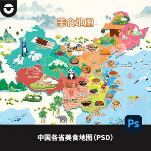 美食地图展板文旅旅游各省特色美食分布图海报插画PS设计素材
