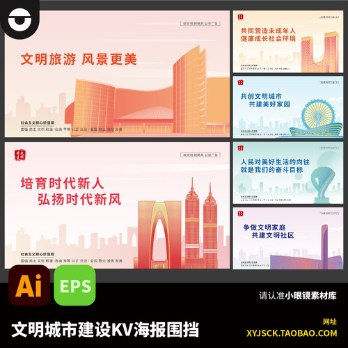 简约城市建筑城市公益海报文明城市建设KV海报围挡AI文件EPS格式