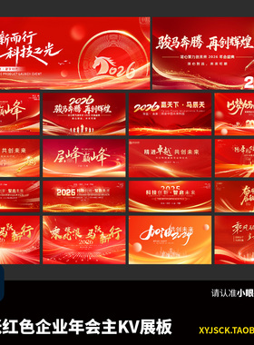 18张红色企业年中年底庆年会典活动2026马年年会psd展板主KV画面