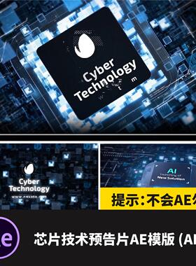 芯片技术预告片发布会AE动效模版AEP