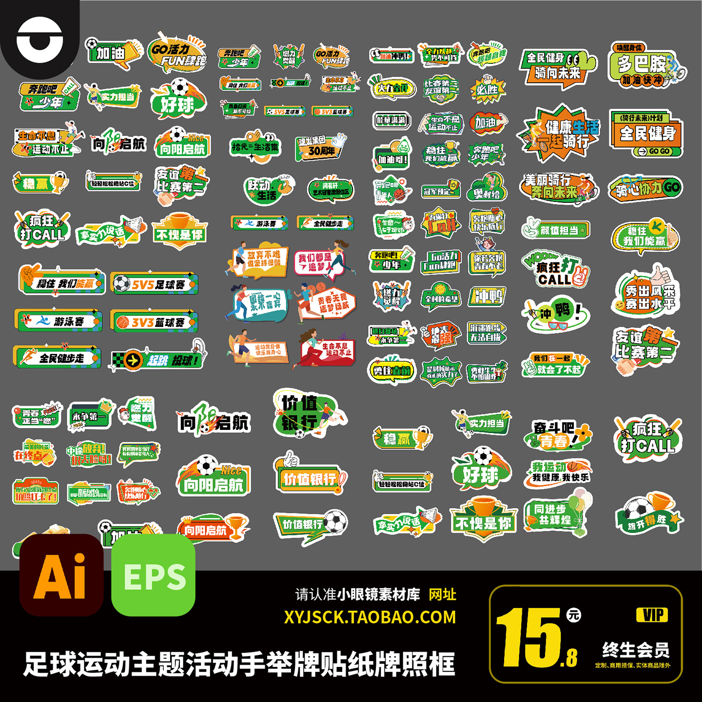 足球运动主题活动手举牌贴纸拍照道具物料KT板AI矢量设计素材eps