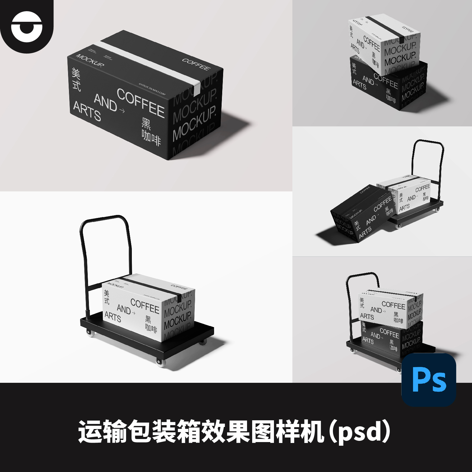 运输手推车运输包装盒箱提案效果图展示psd贴图样机素材