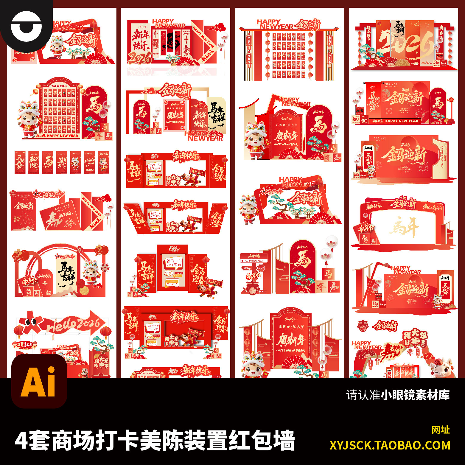 4套商场2026年春节元旦打卡拍照点美陈装置红包墙活动装置AI素材