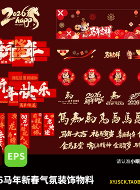 2026马年新春气氛围装饰物料红色新年快乐设计元素AI文件EPS格式