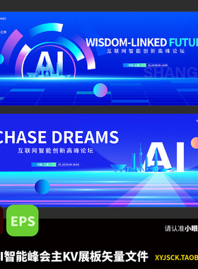 2张蓝色人工智能AI科技峰会KV主画面展板背景AI矢量文件EPS格式