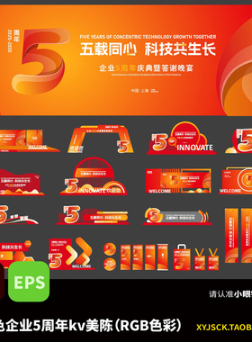 橙红色企业五周年庆典活动海报kv画面及美陈布置ai矢量文件EPS