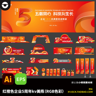 橙红色企业五周年庆典活动海报kv画面及美陈布置ai矢量文件EPS