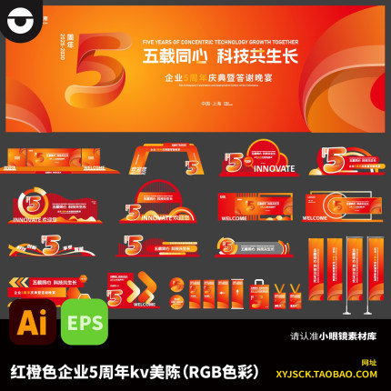 橙红色企业五周年庆典活动海报kv画面及美陈布置ai矢量文件EPS