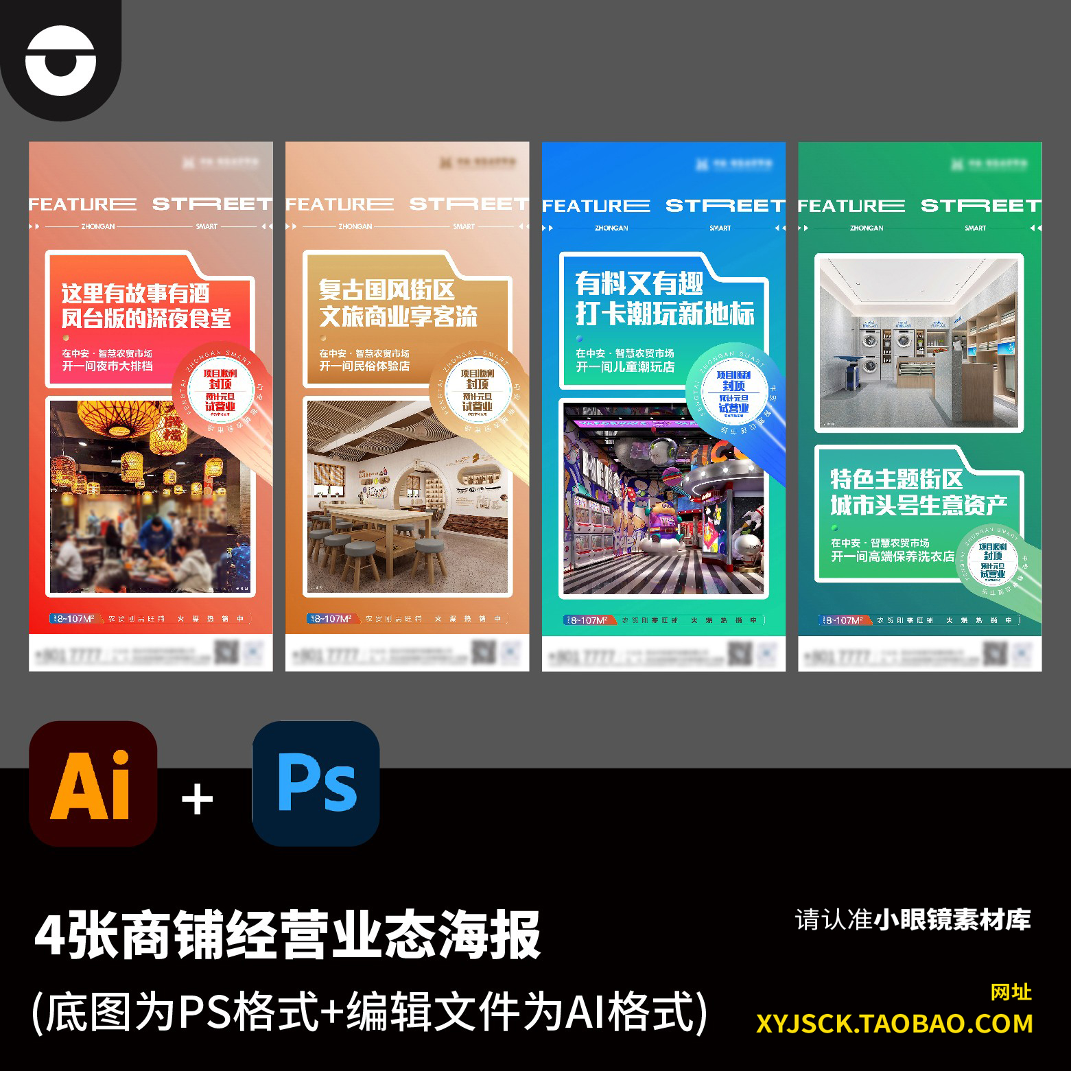 4张地产l商铺餐饮店经营业态海报公众号AI编辑文件底图为PS格式