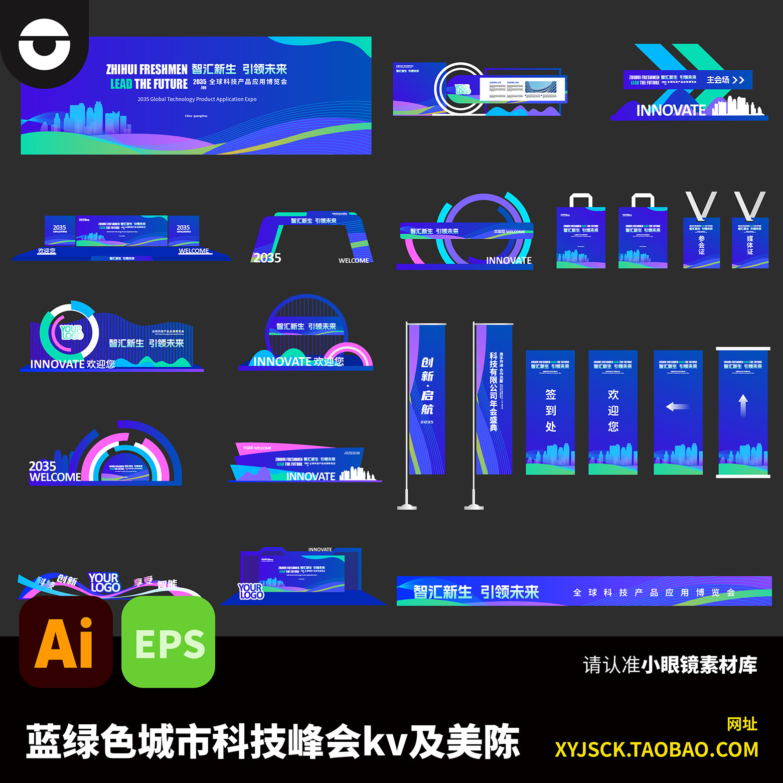 蓝绿色城市科技峰会高峰论坛KV展板及美陈打卡拍照装置AI文件EPS