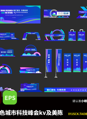 蓝绿色城市科技峰会高峰论坛KV展板及美陈打卡拍照装置AI文件EPS