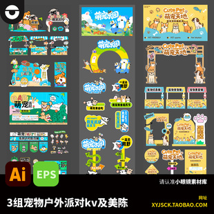 3组卡通宠物户外活动爱宠派对KV美陈打卡拍照装置AI素材EPS格式