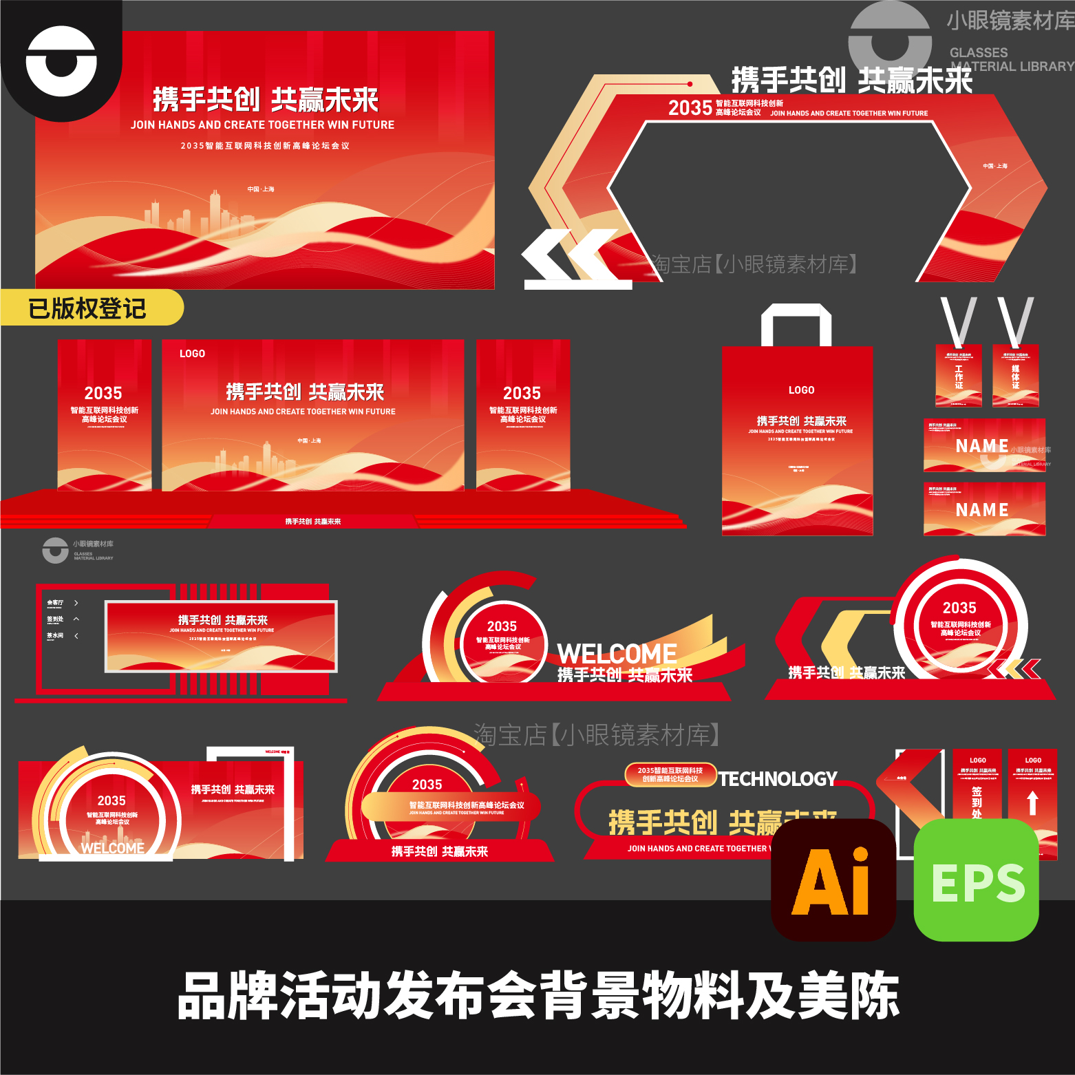 红色互联网科技活动发布会展会论坛KV物料美陈布置AI矢量素材EPS