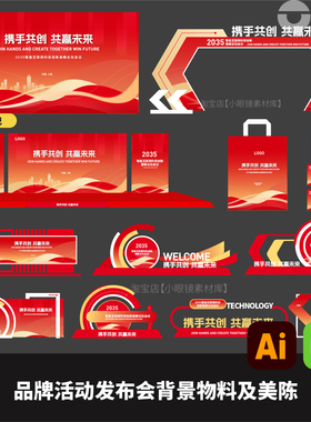 红色互联网科技活动发布会展会论坛KV物料美陈布置AI矢量素材EPS