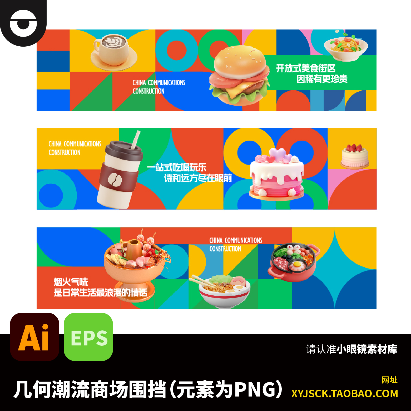 现代几何潮流商场围挡广告牌设计素材AI编辑文件元素为PNG格式