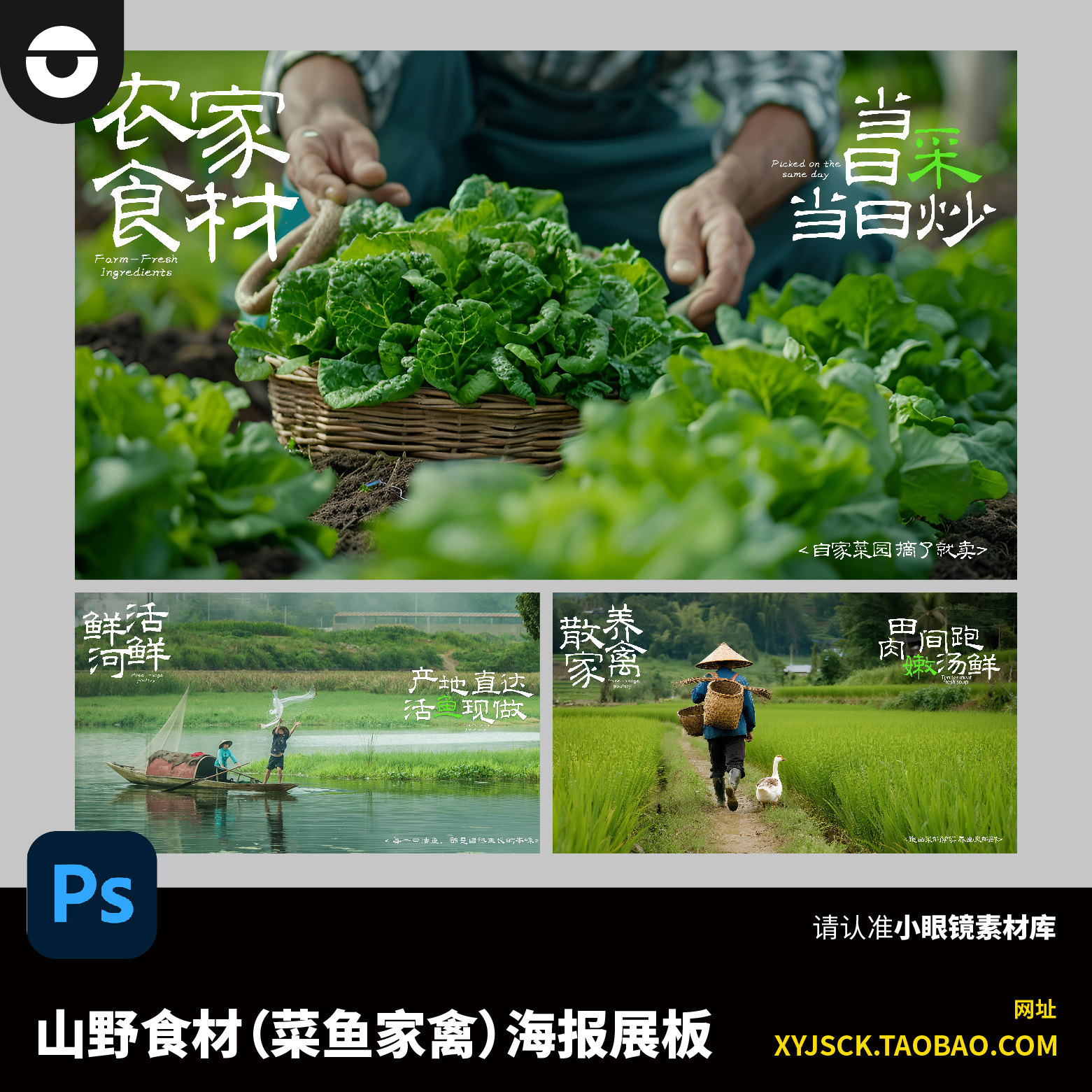山野新鲜鱼蔬菜家禽鸭食材田园风海报展板围挡网店头图PSD素材,商务/设计服务,设计素材/源文件,淘宝优惠券,粉丝福利购,淘宝优惠卷