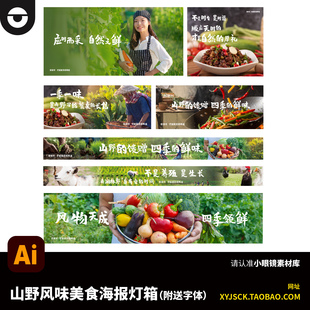 自然风田园山野风味农产品美食海报灯箱围挡外卖店铺装修AI素材
