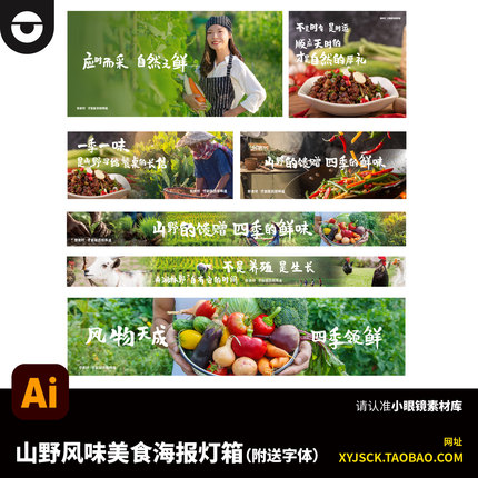 自然风田园山野风味农产品美食海报灯箱围挡外卖店铺装修AI素材