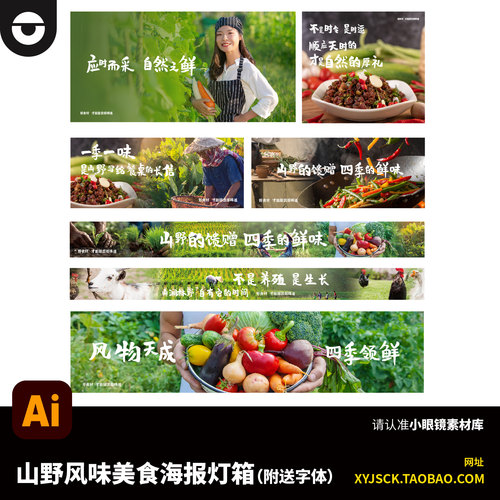 自然风田园山野风味农产品美食海报灯箱围挡外卖店铺装修AI素材